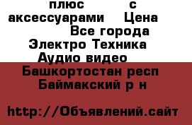 GoPro 3 плюс   Black с аксессуарами  › Цена ­ 14 000 - Все города Электро-Техника » Аудио-видео   . Башкортостан респ.,Баймакский р-н